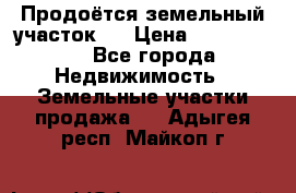 Продоётся земельный участок . › Цена ­ 1 300 000 - Все города Недвижимость » Земельные участки продажа   . Адыгея респ.,Майкоп г.